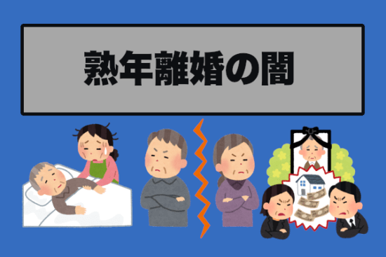 【熟年離婚の闇】婚活における『結婚の決め手』が大事!