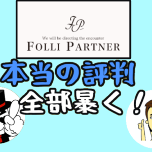 【フォリパートナーの本当の評判】成婚まで平均10ヶ月以内！
