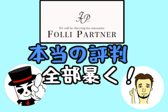 【フォリパートナーの本当の評判】成婚まで平均10ヶ月以内！