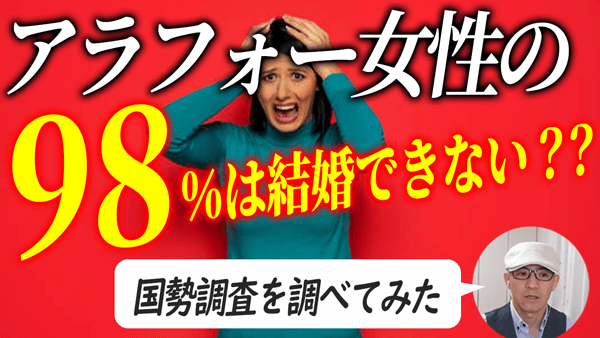 アラフォー女性の98％は結婚できないって本当？