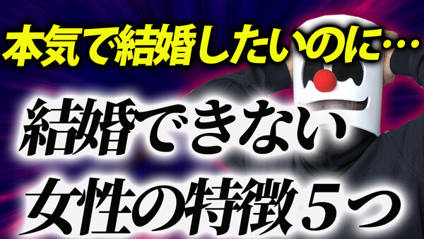 本気結婚したいのにできない女性の特徴５つ
