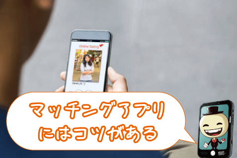 マッチングアプリの使い方で出会いの確率は大きく変わる!成功の秘訣