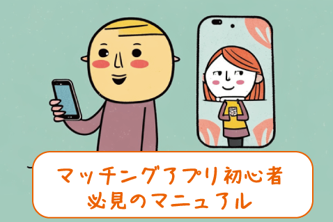 マッチングアプリ初心者のためのガイド