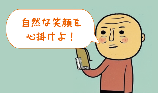 自然の笑顔