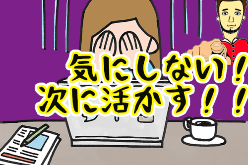 失敗は気にしない！