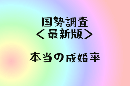 【本当の成婚率】国勢調査の未婚率から考えるベストな婚活タイミングとは？＜最新版＞