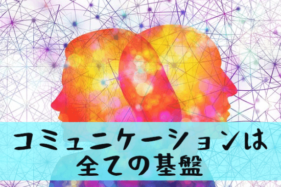 コミュニケーション