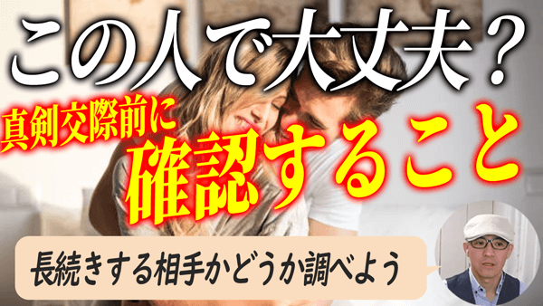 真剣交際前に相手に確認しておいた方がいいこと