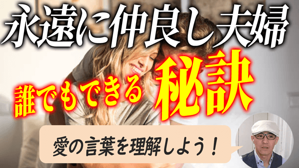 一生仲良しカップルでいる秘訣「愛の言葉」を知ってる？
