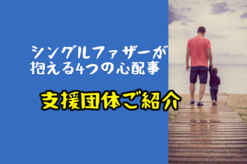 シングルファザーが抱える4つの心配事と解決への糸口とは