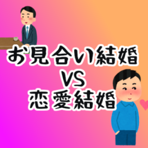 日本ではいつから恋愛結婚が主流になったのか？向いてるのはお見合い結婚！？
