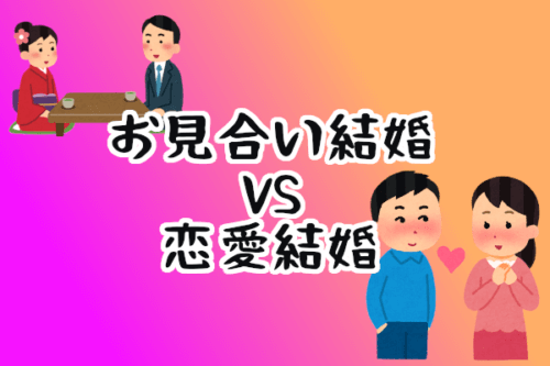 日本ではいつから恋愛結婚が主流になったのか？向いてるのはお見合い結婚！？
