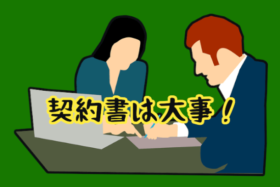 【結婚相談所の契約書】チェックするべき判断基準4選！