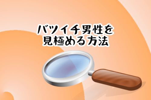 【バツイチ男性を見極める方法】チェックポイント教えます!