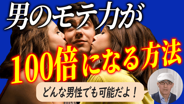 どんな男性でも今の何倍も女性にモテるようになる方法