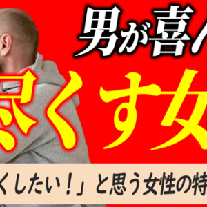男性に尽くされる女性になるために一番大事なこと
