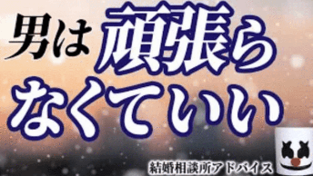 婚活で男は頑張らなくていい！