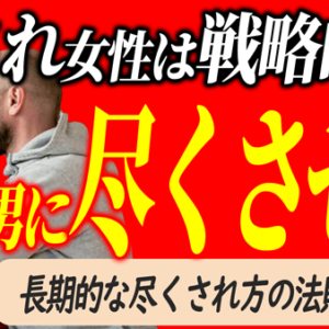 一生追わせ続ける愛の秘訣と戦略