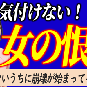 【女性心理と恋愛心理】女性の恨み体質を甘く見たらあかん！