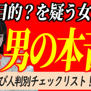 彼は…遊び人？本気？カラダ目的？と不安な女性にズバッと男の本音を伝えます