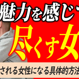 男に追われる女性・男に尽くされる女性・ステップ１