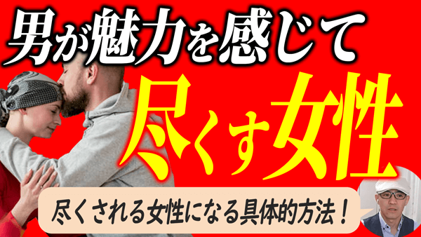 男に追われる女性・男に尽くされる女性・ステップ１