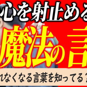 【恋愛の本質】彼の気持ちを知り、彼の心と繋がる魔法の言葉！