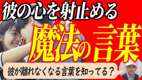 【恋愛の本質】彼の気持ちを知り、彼の心と繋がる魔法の言葉！