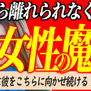 男を私に振り向かせ続ける方法