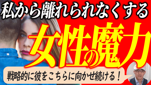 男を私に振り向かせ続ける方法