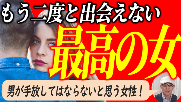 男が手放さない唯一無二の女性になる方法