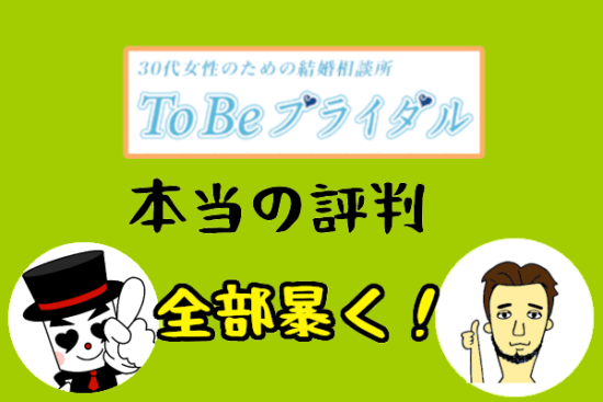 【ToBeブライダルの本当の評判】女性に大人気の理由とは