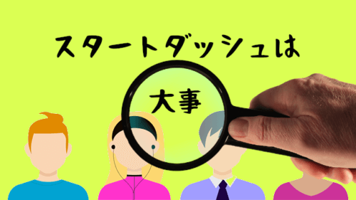 スタートダッシュ