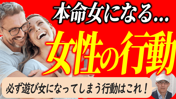 男から追われる本命女になる方法