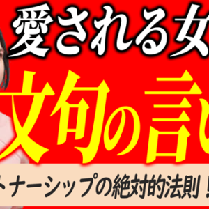 愛される尽くされモテ女の喧嘩の法則