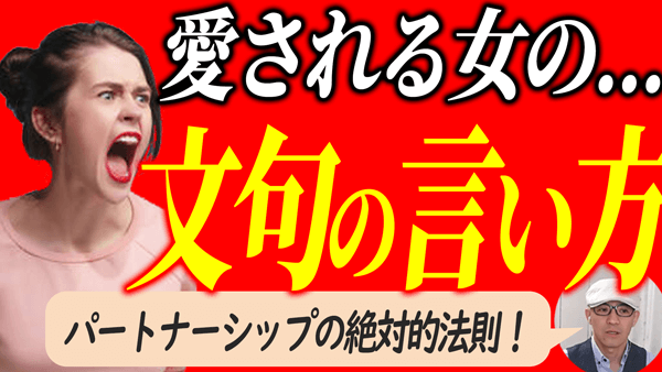 愛される尽くされモテ女の喧嘩の法則