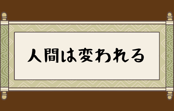 人間は変われる