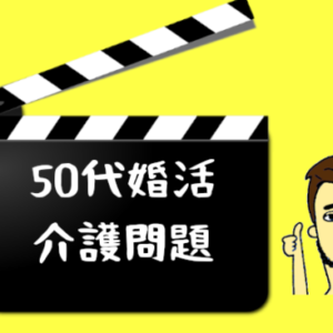 【50代婚活の問題・悩み＜介護編＞】介護については事前に伝える！