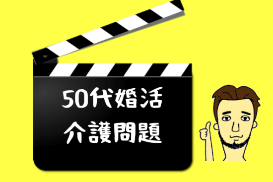 【50代婚活の問題・悩み＜介護編＞】介護については事前に伝える！