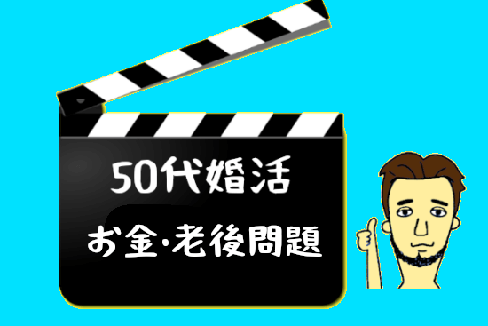 【50代婚活の問題・悩み＜金銭編＞】老後2000万円問題も解決！