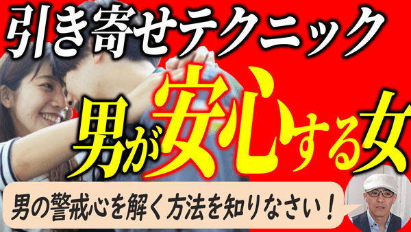 モテ男ほど女性が怖い！そこを理解するのが愛を引き寄せるイイ女