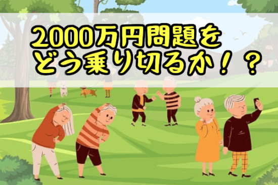 ２０００万円問題