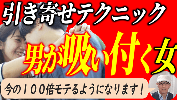 男性を引き寄せて愛を受け取る方法