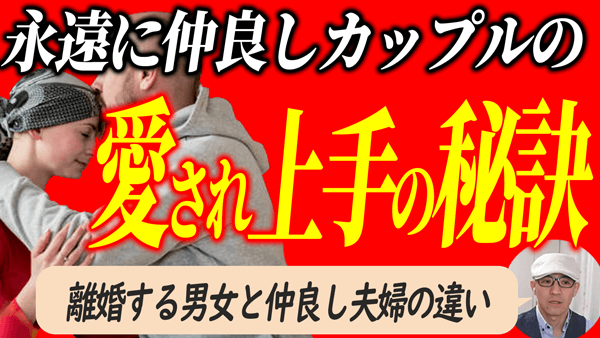 夫に死ぬまで愛される女性の秘密は何？