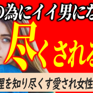 小さな違和感を見逃さず愛される女性に