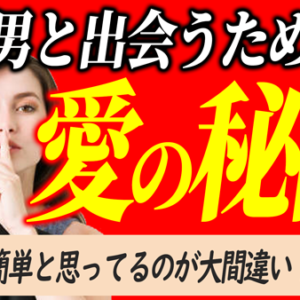 恋愛の秘訣 – ホンモノの愛は簡単に手に入らない