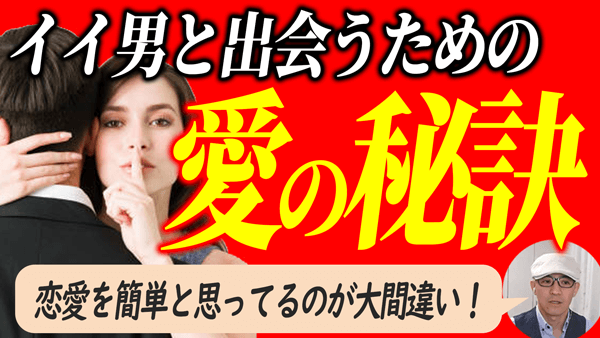 恋愛の秘訣 – ホンモノの愛は簡単に手に入らない