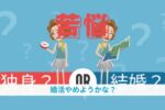 結婚相談所の婚活が上手くいかないことは少しも恥ずかしくないよ！