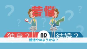 結婚相談所の婚活が上手くいかないことは少しも恥ずかしくないよ！