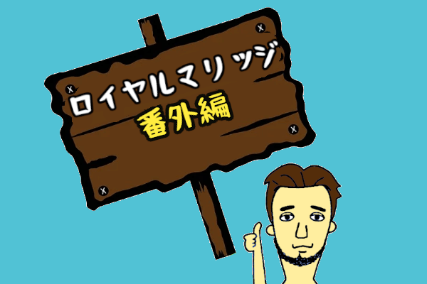 番外編ロイヤルマリッジ